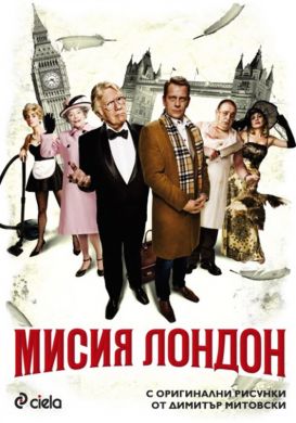 The Bulgarian film: "Mission London"