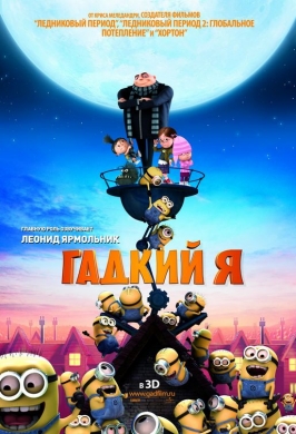 Russian Despicable Me poster